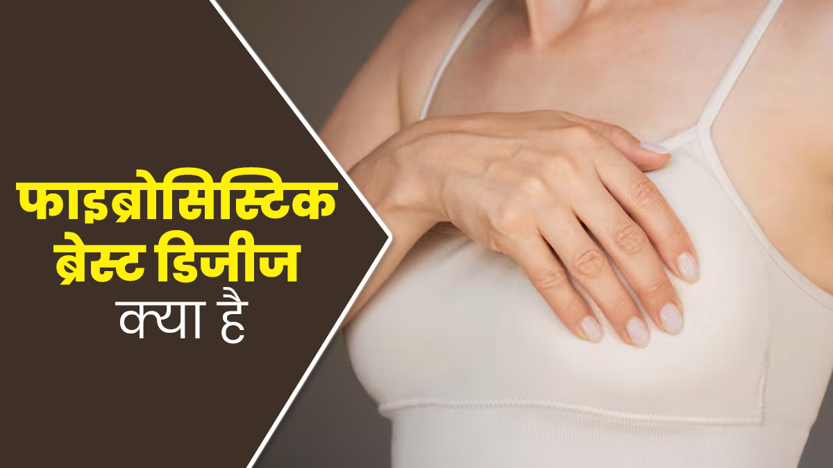 ब्रेस्ट में सूजन आना हो सकता है फाइब्रोसिस्टिक ब्रेस्ट डिजीज का संकेत, जानें इसके कारण 